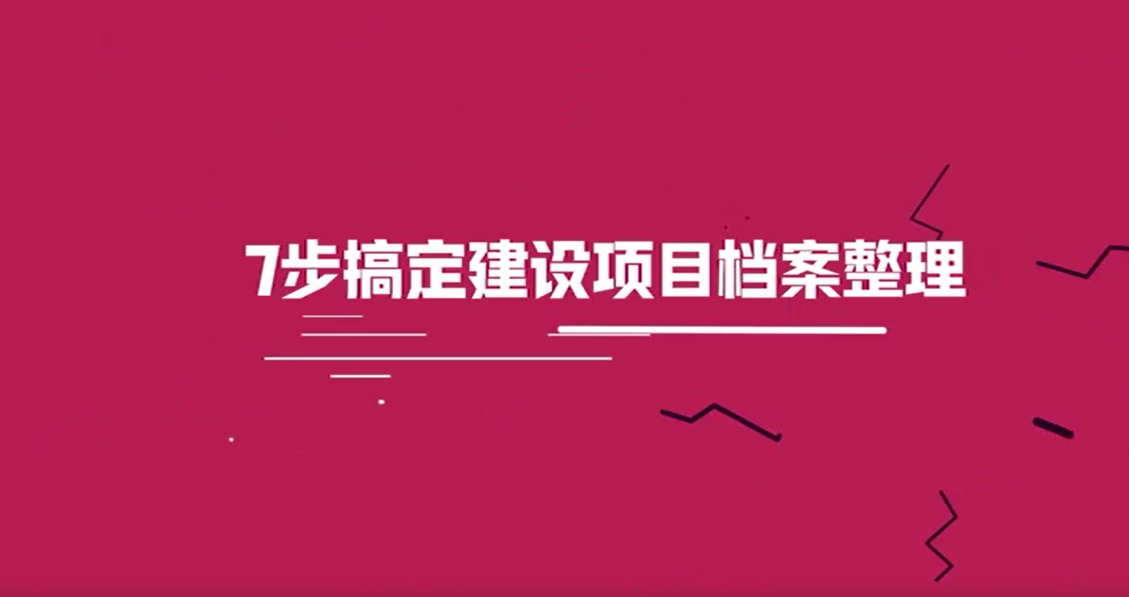 建设项目档案整理实务