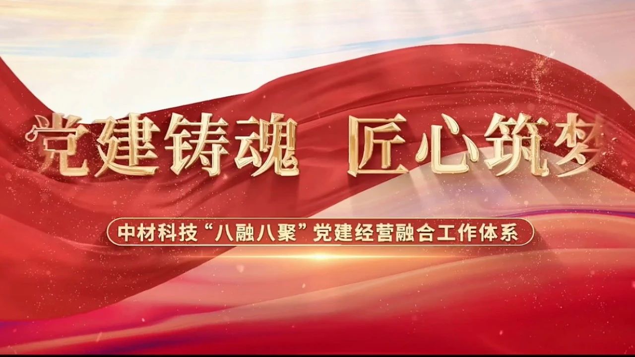  党建谋划融合十佳案例③ | 中材科技—“八融八聚”事情系统，让新质料工业跑出“加速率” 